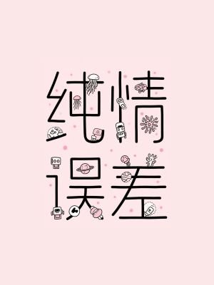 《純情誤差》