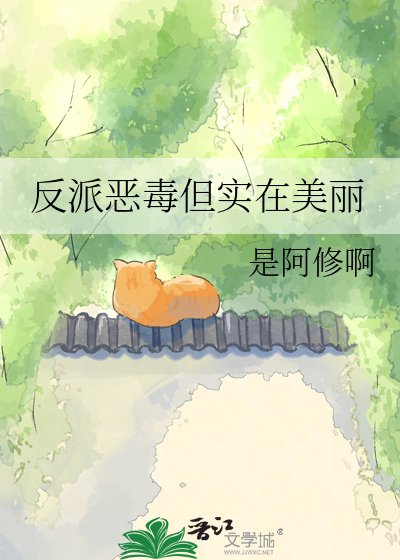 《反派恶毒但实在美丽》