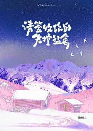 请签收你的失控猛禽
