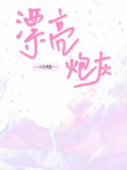《被男主觊觎的漂亮炮灰》