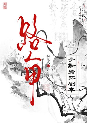 《路人甲手撕循环剧本》