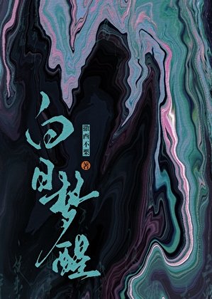 《白日梦醒》