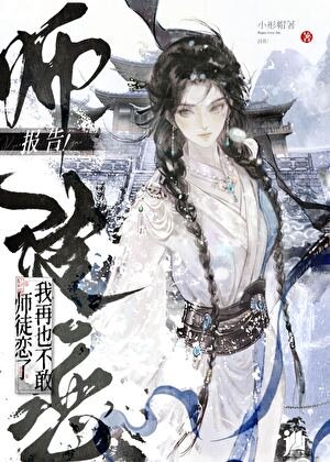 报告！我再也不敢师徒恋了