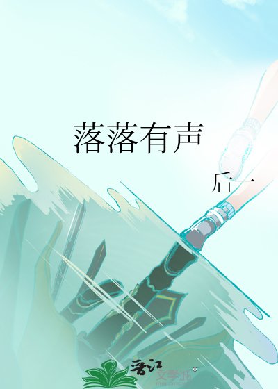 落落有声