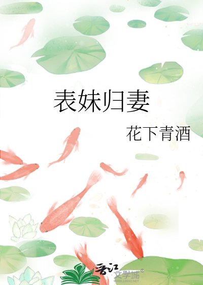 《表妹归妻》