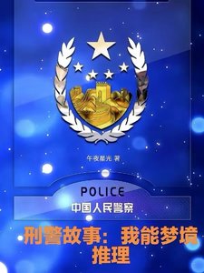 刑警故事:我能梦境推理