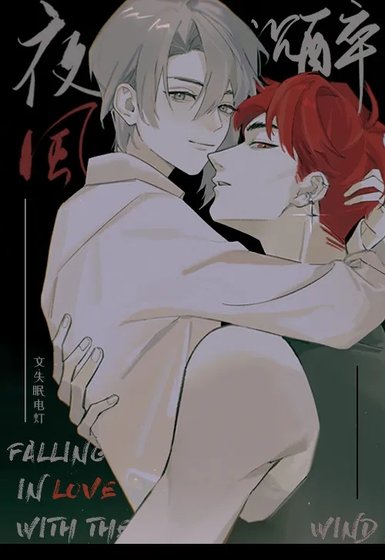 《夜风沉醉》