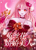 《娇软美人她装小可怜》