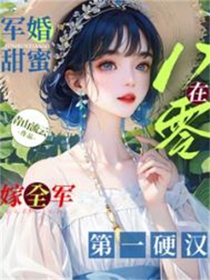 《军婚甜蜜:在八零嫁全军第一硬汉》