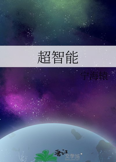《超智能》
