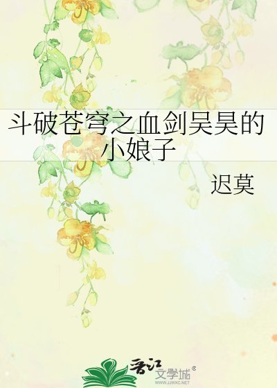 鬥破蒼穹之血劍吳昊的小娘子