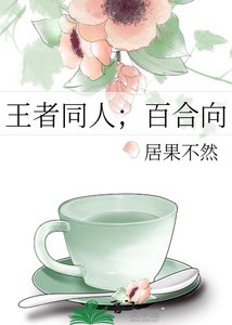 《王者同人;百合向》