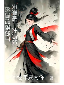 《夭壽啦!大師姐的道侶逃婚了》