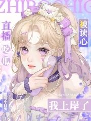 直播吃瓜被讀心,我上岸了!