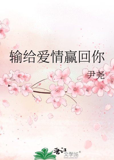 输给爱情赢回你