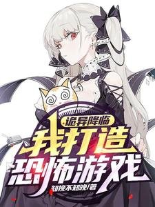 《詭異降臨,我打造恐怖遊戲!》