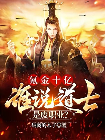 《氪金十億,誰說道士是廢職業?》