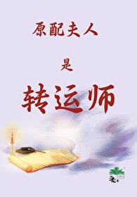 玄学大佬的原沛夫人之路