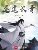 《逐道长青》