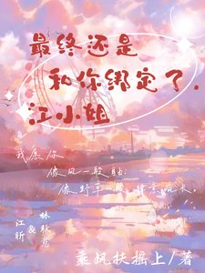 最終還是和你綁定了,江小 姐