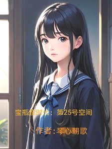 宝瓶座时代：第25号空间