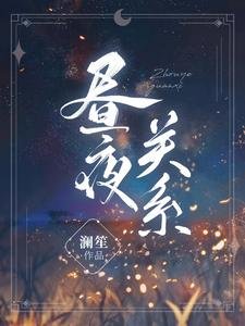 《昼夜关系》