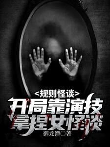《规则怪谈:开局靠演技拿捏女怪谈》
