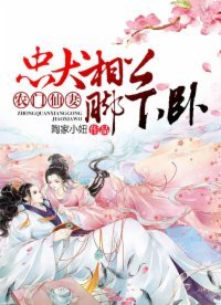 《農門仙妻:忠犬相公,腳下臥!》