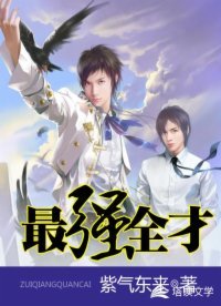 《最强全才》