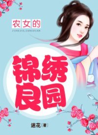 《农女的锦绣良园》