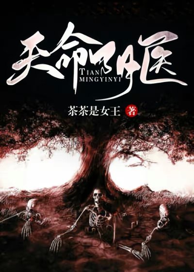 《天命阴医》