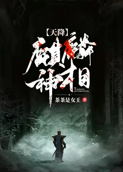 《天降麒麟神相》