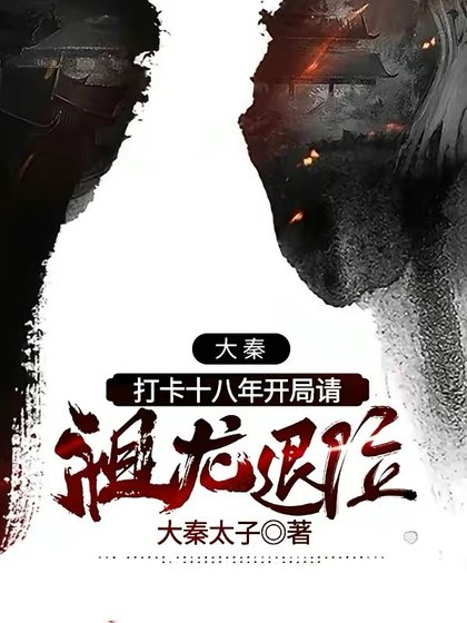 《大秦:打卡十八年开局请祖龙退位》