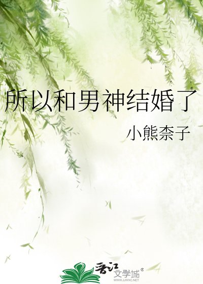 《所以和男神结婚了》