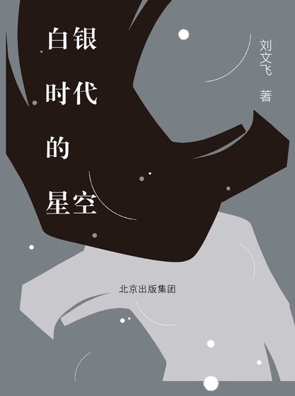 白银时代的星空(出书版)