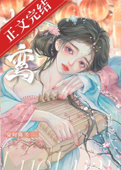 《掠鸾/谋夺卿卿》
