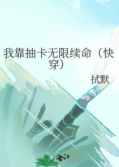 我靠抽卡无限续命(快穿)