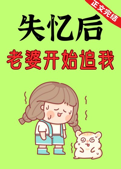 《失忆后,老婆开始追我》