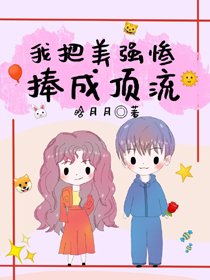 《豪门小可怜改拿霸总剧本/炮灰女配把美强惨捧成顶流》