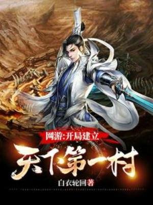 《網遊:開局建立天下第一村》