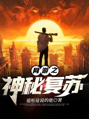 《网游之神秘复苏》