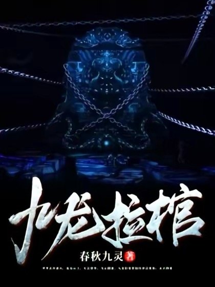 《九龙拉棺》