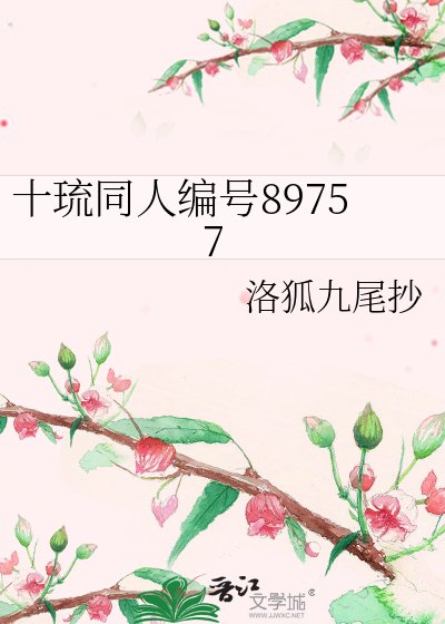 十琉同人編號89757
