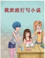 我班流行寫小説