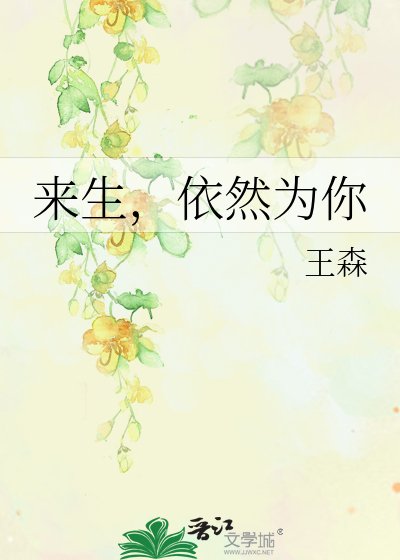 來生,依然為你