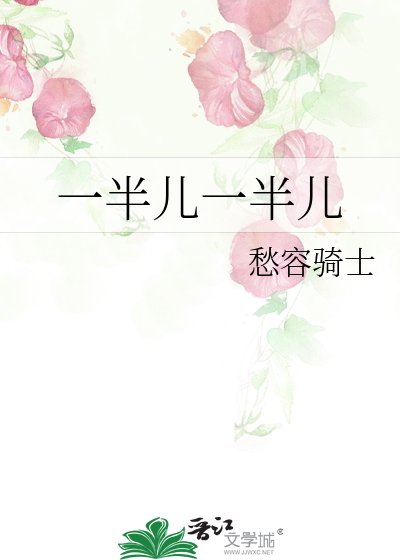 《一半儿一半儿》