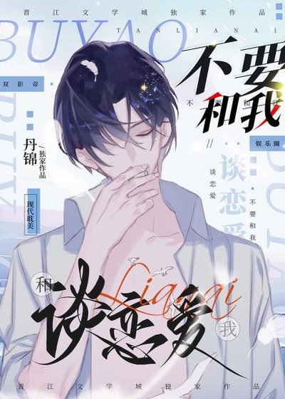 《不要和我谈恋爱》