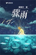 《驟雨(作者:莫妮打)》