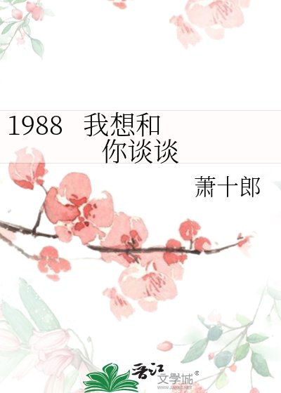 1988 我想和你談談
