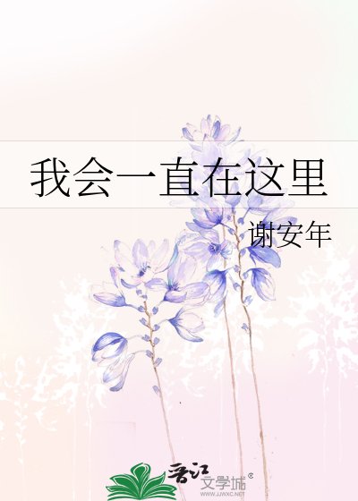 我会一直在这里